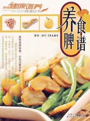 cover image of 养脾食谱 (Recipes to Nourish Your Spleen)